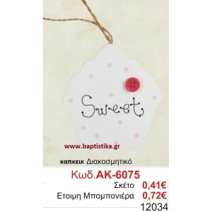 ΚΑΠΚΕΙΚ ΔΙΑΚΟΣΜΗΤΙΚΟ μπομπονιερες σε οικονομικές και φθηνές τιμές Ιλισια Ζωγράφου Καισαριανή Παγκράτι Γουδή ΠΕΡΙΣΤΕΡΙ ΧΑΛΑΝΔΡΙ ΜΑΡΟΥΣΙ ΠΕΤΡΟΥΠΟΛΗ ΠΕΙΡΑΙΑΣ6075